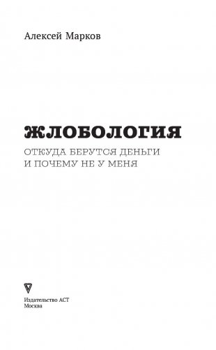 Жлобология. Откуда берутся деньги и почему не у меня фото книги 14