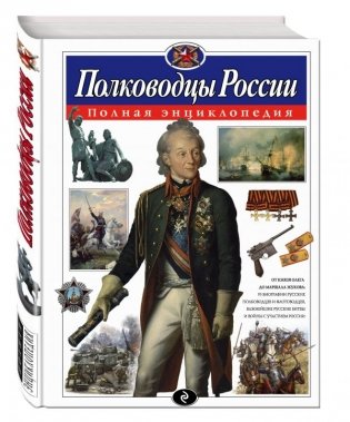 Полководцы России. Полная энциклопедия фото книги