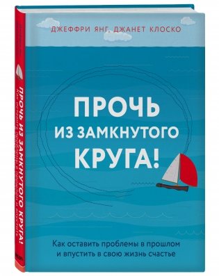 Прочь из замкнутого круга! Как оставить проблемы в прошлом и впустить в свою жизнь счастье фото книги 2