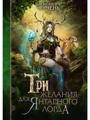 Три желания для янтарного лорда фото книги