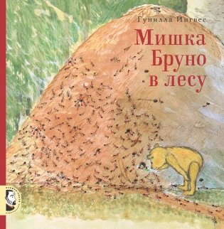 Мишка Бруно в лесу фото книги