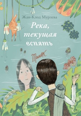 Река, текущая вспять фото книги