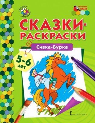 Сказки-раскраски. Сивка-Бурка. 5-6 лет фото книги