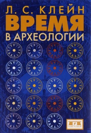 Время в археологии фото книги