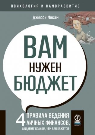 Вам нужен бюджет: 4 правила ведения личных финансов, или Денег больше, чем вам кажется фото книги