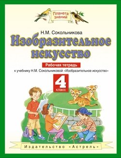 Изобразительное искусство. 4 класс. Рабочая тетрадь. ФГОС фото книги
