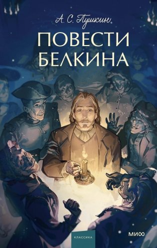 Повести Белкина. Вечные истории. Young Adult фото книги