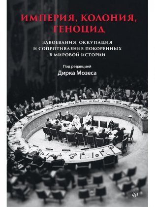 Империя, колония, геноцид. Завоевания, оккупация и сопротивление покоренных в мировой истории фото книги