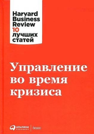 Управление во время кризиса фото книги
