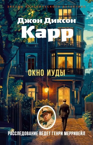Окно Иуды фото книги