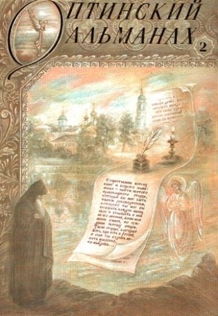 Оптинский альманах. Выпуск 2 фото книги