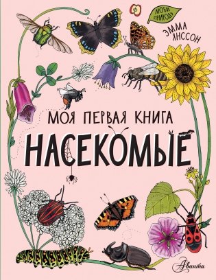 Насекомые фото книги