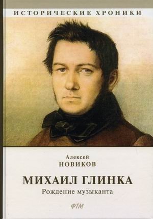 Михаил Глинка. Рождение музыканта фото книги