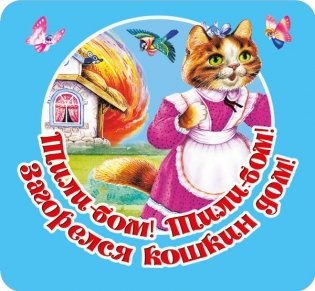 Тили-бом! Тили-бом! Загорелся кошкин дом! фото книги