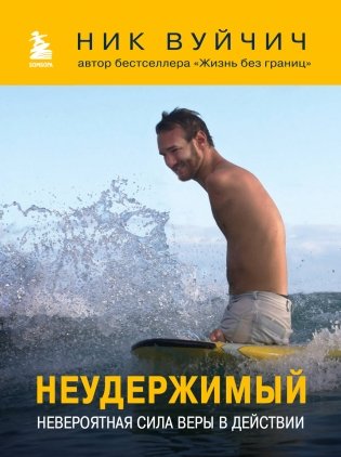 Неудержимый. Невероятная сила веры в действии фото книги