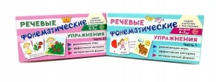 *Комплект речевых карточек с рисунками. Речевые фонематические упражнения. В 2-х ч.: Учебно-игровой комплект №15 (2 шт, для детей 4-7 лет) фото книги