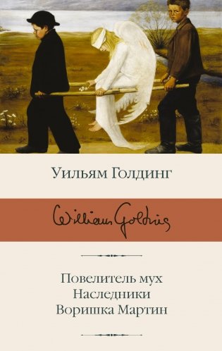 Повелитель мух. Наследники. Воришка Мартин фото книги