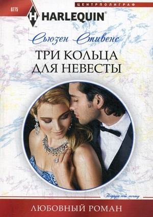 Три кольца для невесты фото книги