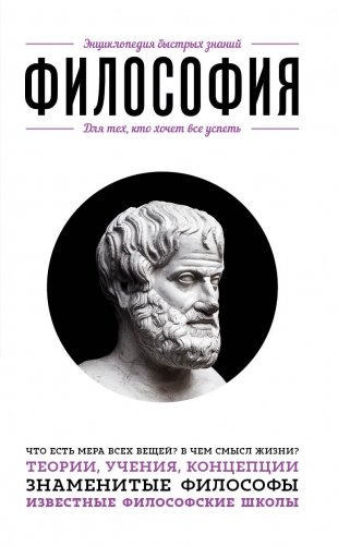 Философия. Для тех, кто хочет все успеть фото книги