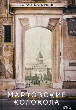 Мартовские колокола фото книги