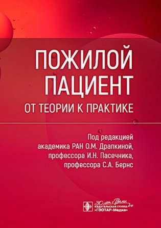 Пожилой пациент: от теории к практике фото книги