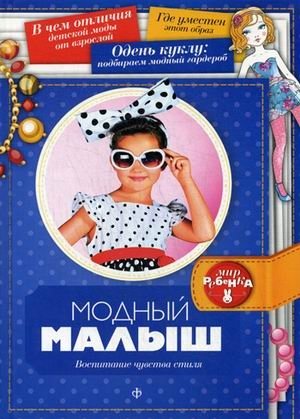 Модный малыш. Воспитание чувства стиля. Выпуск 4(4), 2014 фото книги