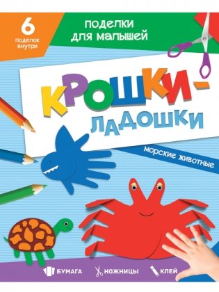 Поделки для малышей. Крошки-ладошки. Морские животные фото книги