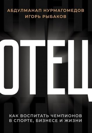 Отец. Как воспитать чемпионов в спорте, бизнесе и жизни фото книги