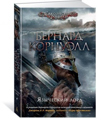Языческий лорд фото книги