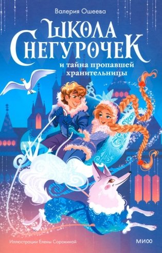 Школа снегурочек и тайна пропавшей хранительницы фото книги