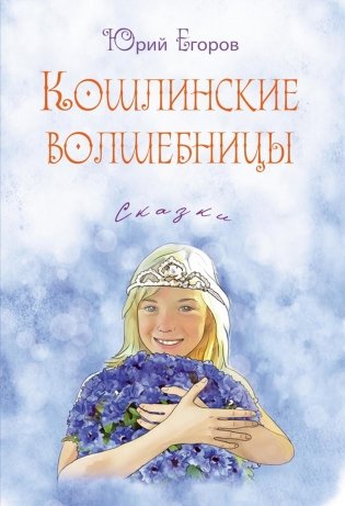 Кошлинские волшебницы: сказки. 2-е изд фото книги