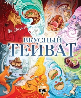 Вкусный Тейват фото книги