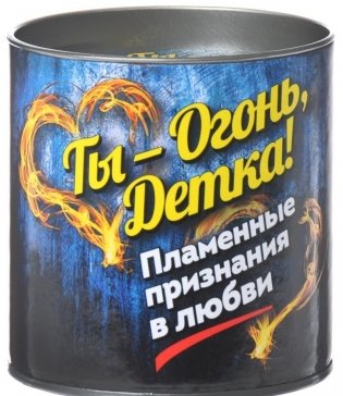 Ты - огонь, детка! Пламенные признания в любви фото книги