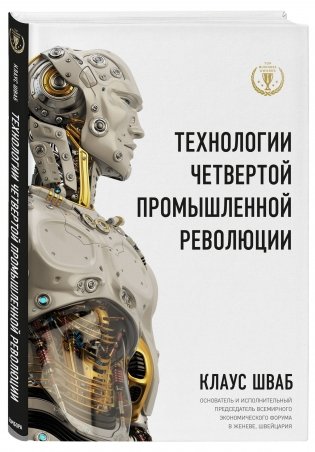 Технологии Четвертой промышленной революции фото книги 2