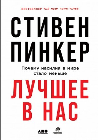 Лучшее в нас. Почему насилия в мире стало меньше фото книги