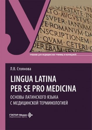 Lingua latina per se pro medicina. Основы латинского языка с медицинской терминологией: учебник фото книги