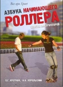 Азбука начинающего роллера: советы инструкторов фото книги