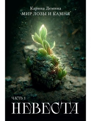 Невеста. Ч. 1 фото книги