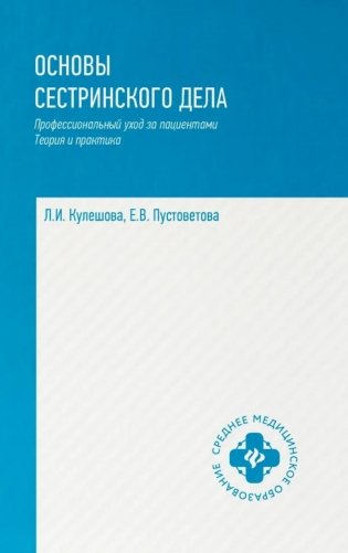 Основы сестринского дела: профессиональный уход за пациентами: теория и практика фото книги
