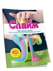 Слайм. Как самим делать тягучие, пупырчатые, блестящие и разноцветные лизуны фото книги