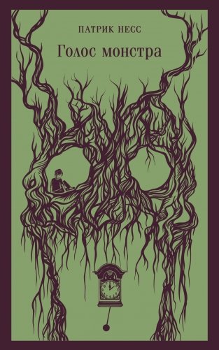 Голос монстра фото книги