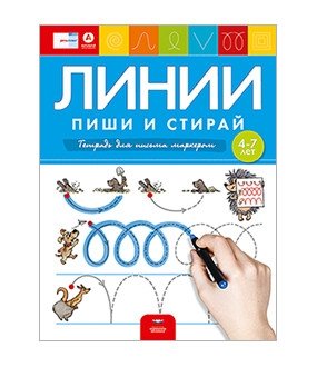 Речь плюс. Линии. Пиши и стирай. Тетрадь для письма маркером для детей 4-7 лет фото книги