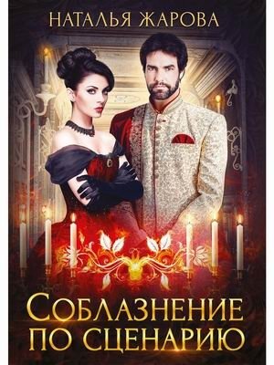 Соблазнение по сценарию фото книги