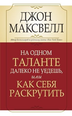 На одном таланте далеко не уедешь, или Как себя раскрутить фото книги
