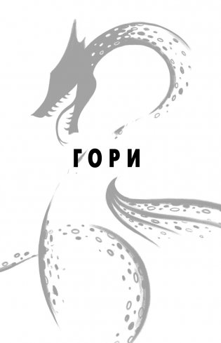 Гори фото книги 2