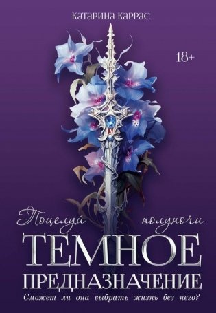 Темное предназначение: Поцелуй полуночи фото книги