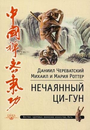 Нечаянный Ци-Гун фото книги