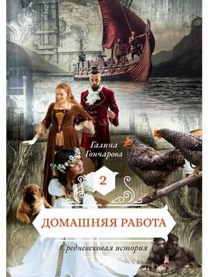 Средневековая история. Книга 2: Домашняя работа фото книги