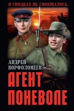 Агент поневоле фото книги