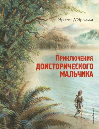 Приключения доисторического мальчика фото книги